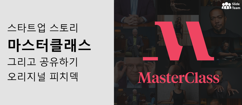 MasterClass의 스타트업 스토리와 오리지널 피치 덱 공유 [무료 PDF 첨부]