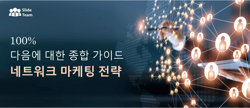 네트워크 마케팅 전략을 위한 100% 포괄적 가이드 - 무료 PPT 및 PDF