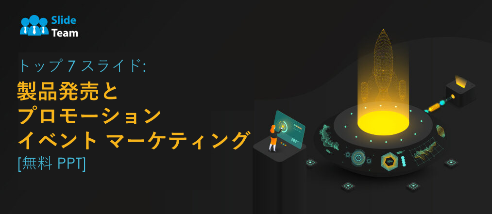 トップ 7 スライド: 製品発売とプロモーション イベント マーケティング [無料 PPT]