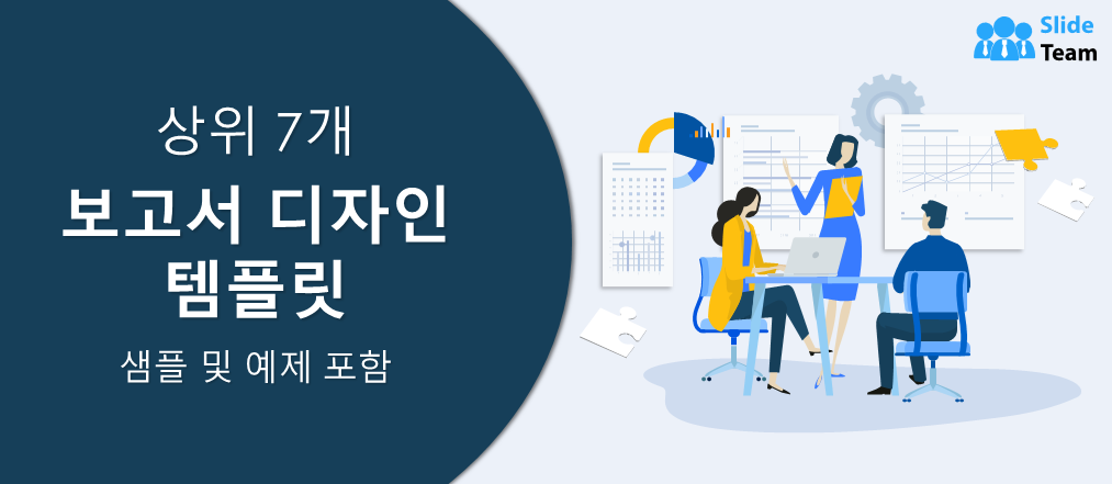 샘플과 예시가 있는 7가지 최고의 보고서 디자인 템플릿