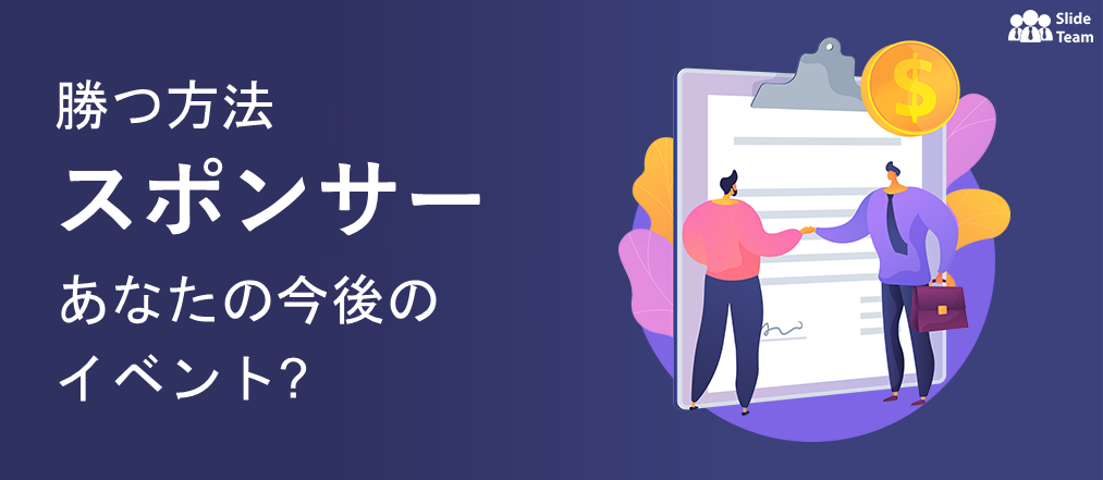 今後のイベントでスポンサーを獲得するには？