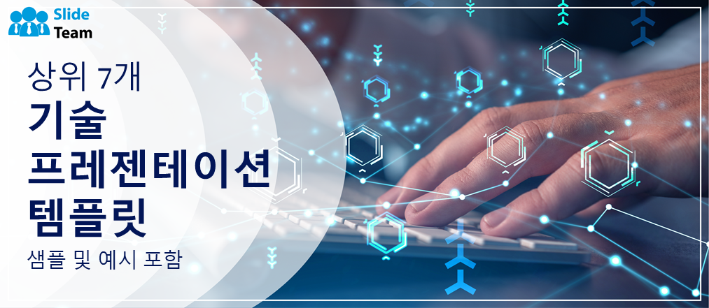 샘플과 예제가 있는 최고의 7가지 기술 프레젠테이션 템플릿
