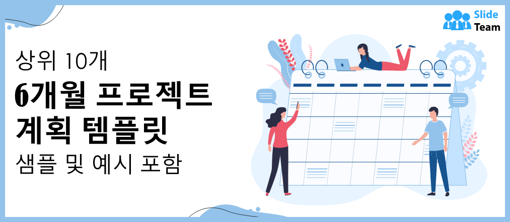 샘플과 예시가 포함된 상위 10개 6개월 프로젝트 계획 템플릿