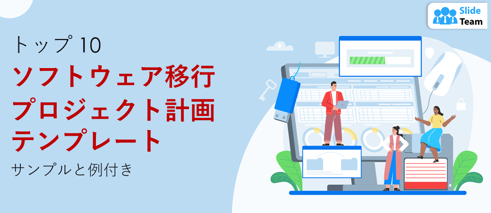 サンプルと例を含むソフトウェア移行プロジェクト計画テンプレートのトップ 10