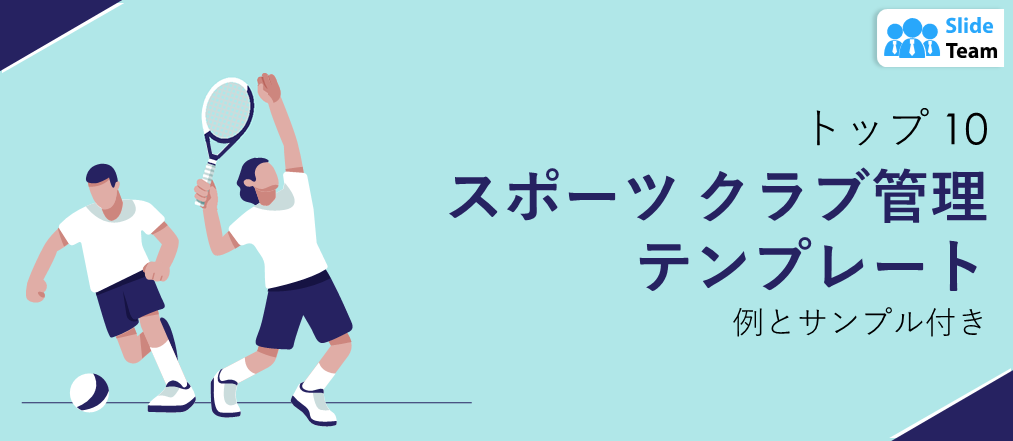 トップ10スポーツクラブ経営テンプレート例とサンプル付き