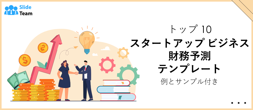 スタートアップ企業の財務予測テンプレート トップ 10 の例とサンプル