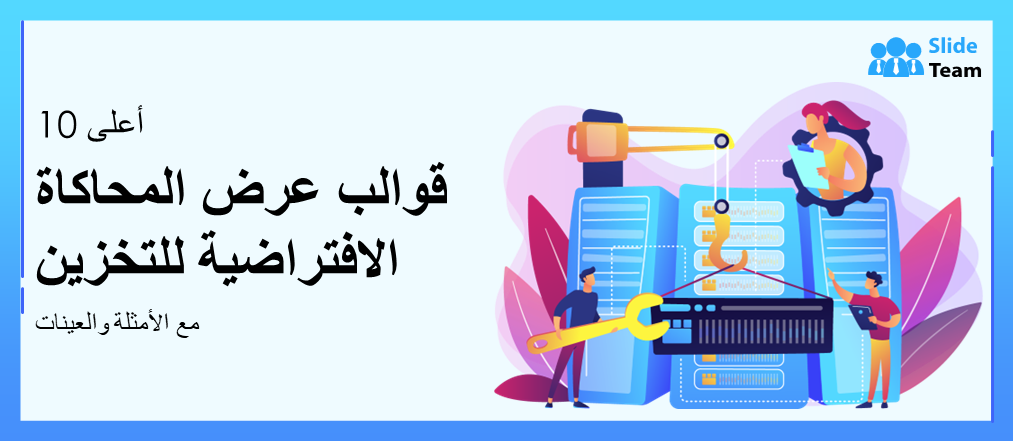 أفضل 10 وحدات تخزين المحاكاة الافتراضية نماذج العرض التقديمي مع الأمثلة والعينات
