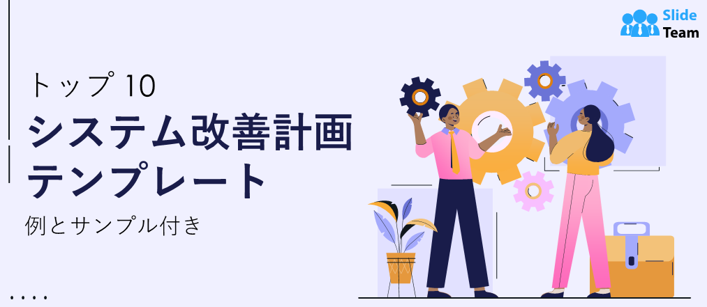 例とサンプル付きのシステム改善計画テンプレートトップ10
