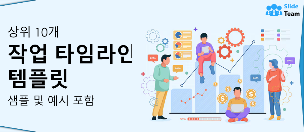 샘플과 예제가 포함된 상위 10개 작업 타임라인 템플릿