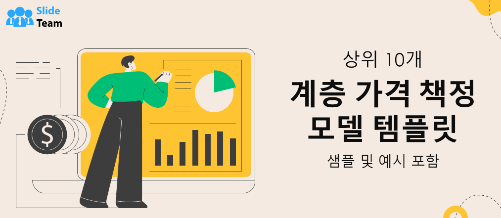상위 10개 계층형 가격 모델 샘플이 있는 템플릿 및 예