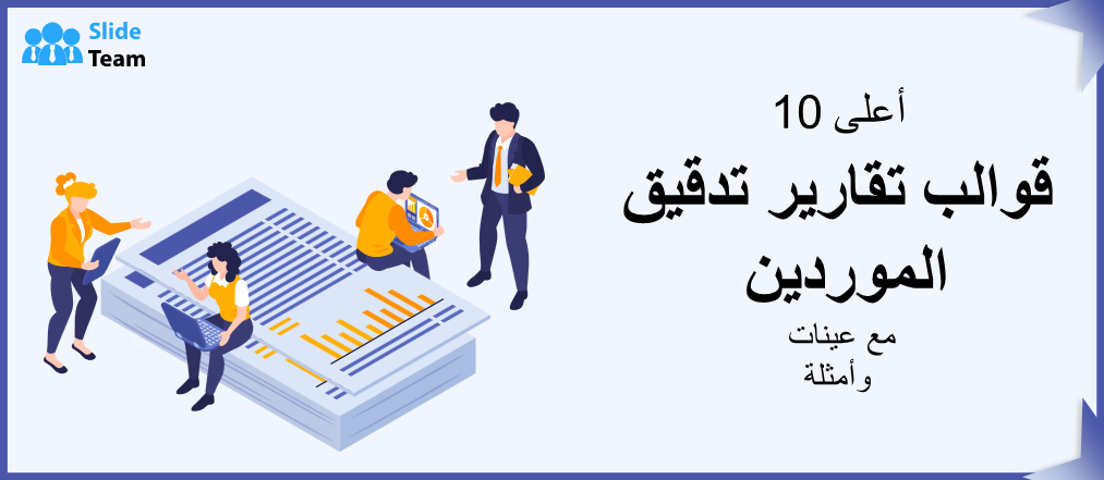 أفضل 10 قوالب لتقارير تدقيق البائعين مع عينات وأمثلة