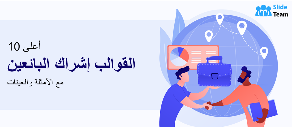 أفضل 10 قوالب لإشراك البائعين مع الأمثلة والعينات