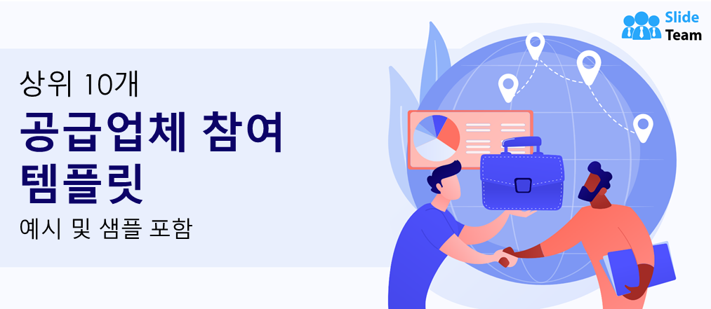 예시와 샘플이 포함된 상위 10개 벤더 참여 템플릿