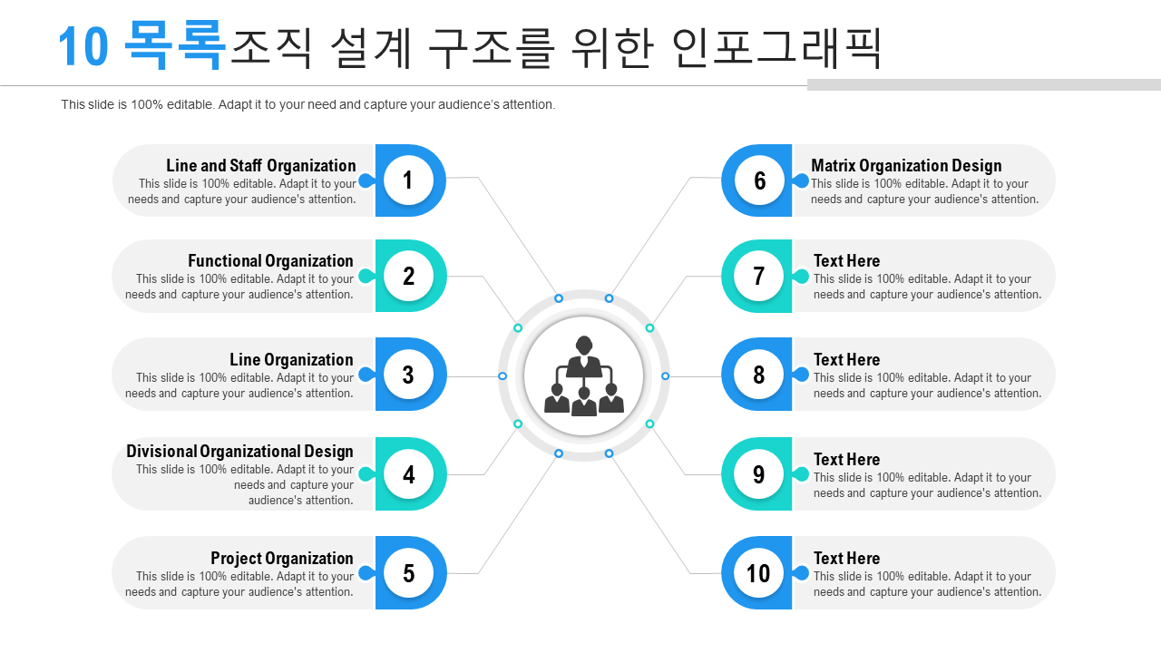 10 목록조직 설계 구조를 위한 인포그래픽 10 목록조직 설계 구조를 위한 인포그래픽