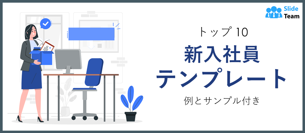 例とサンプル付きの新入社員向けテンプレートトップ10