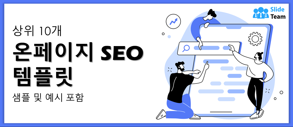 샘플과 예시가 있는 상위 10개 온페이지 SEO 템플릿