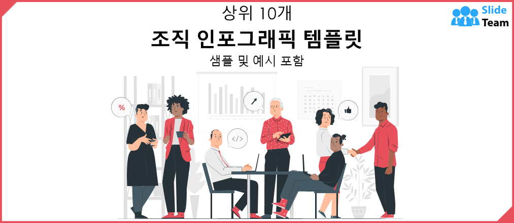 샘플과 예시가 있는 상위 10개 조직 인포그래픽 템플릿