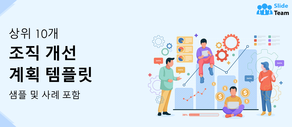 샘플과 예시가 포함된 상위 10개 조직 개선 계획 템플릿