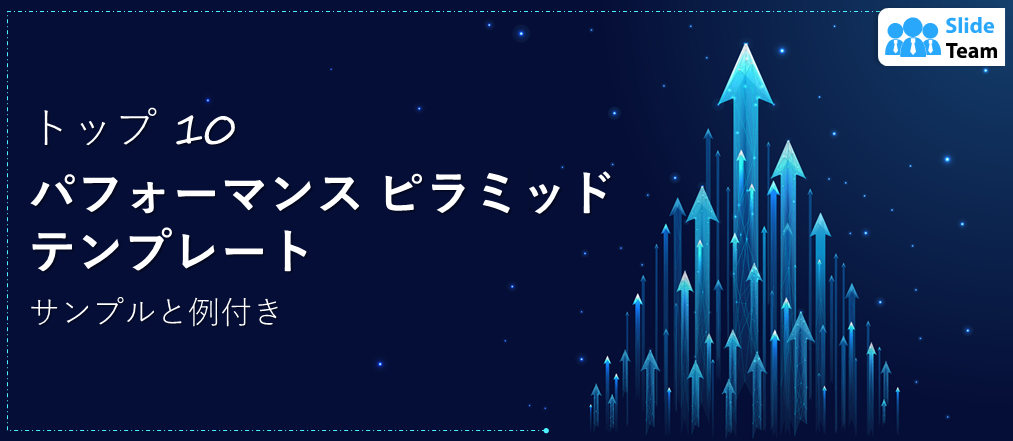 トップ10 サンプルと例を含むパフォーマンス ピラミッド テンプレート