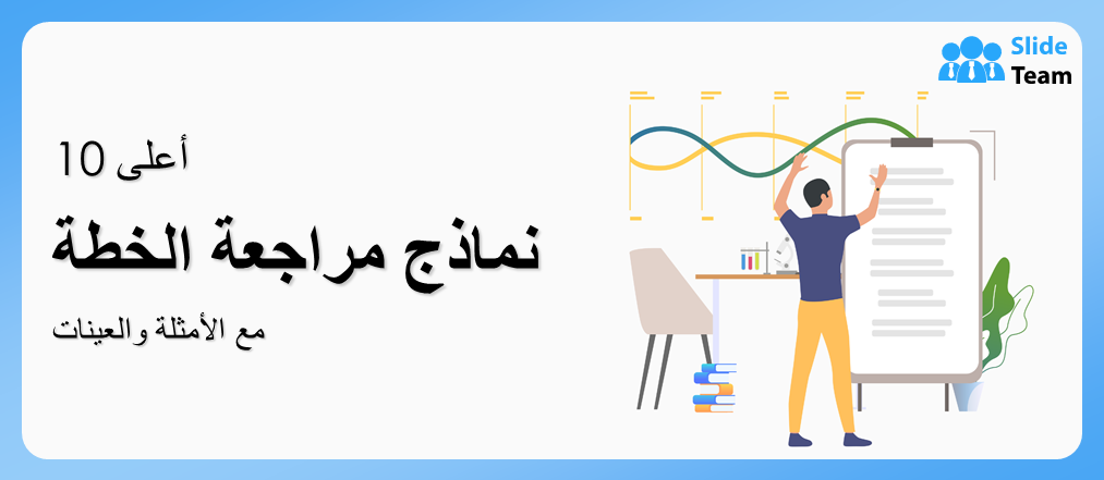 أفضل 10 نماذج لمراجعة الخطة مع الأمثلة والعينات