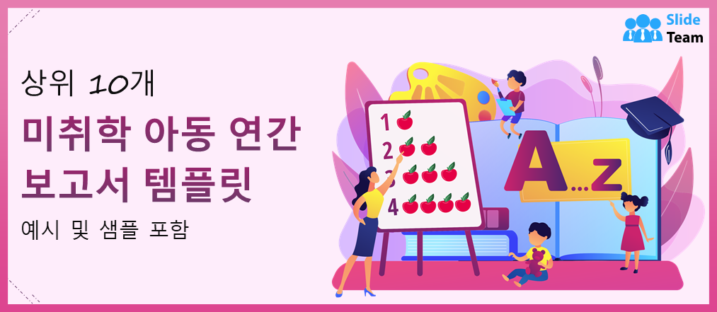예시와 샘플이 포함된 상위 10개 유아원 연례 보고서 템플릿