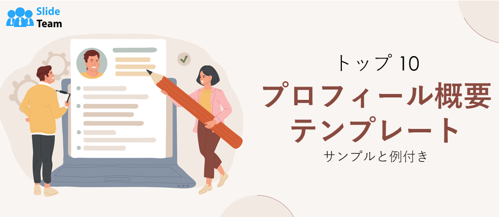 トップ 10 のプロファイル概要テンプレートとサンプルと例