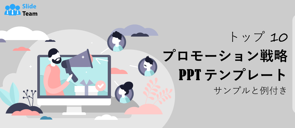 サンプルと例付きのプロモーション戦略 PPT テンプレート トップ 10
