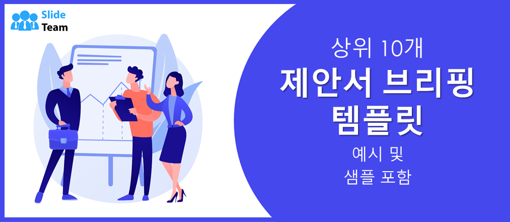 상위 10개 제안서 요약 예시와 샘플이 있는 템플릿