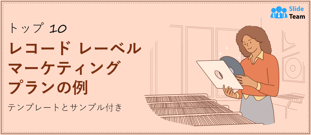 テンプレートとサンプル付きのレコードレーベルマーケティングプラン例トップ10