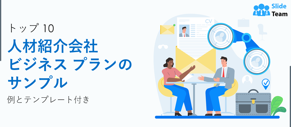 例とテンプレート付きの人材紹介会社のビジネスプランサンプルトップ10