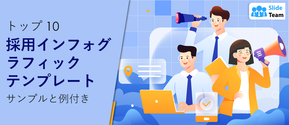 サンプルと例付きの採用インフォグラフィック テンプレート トップ 10