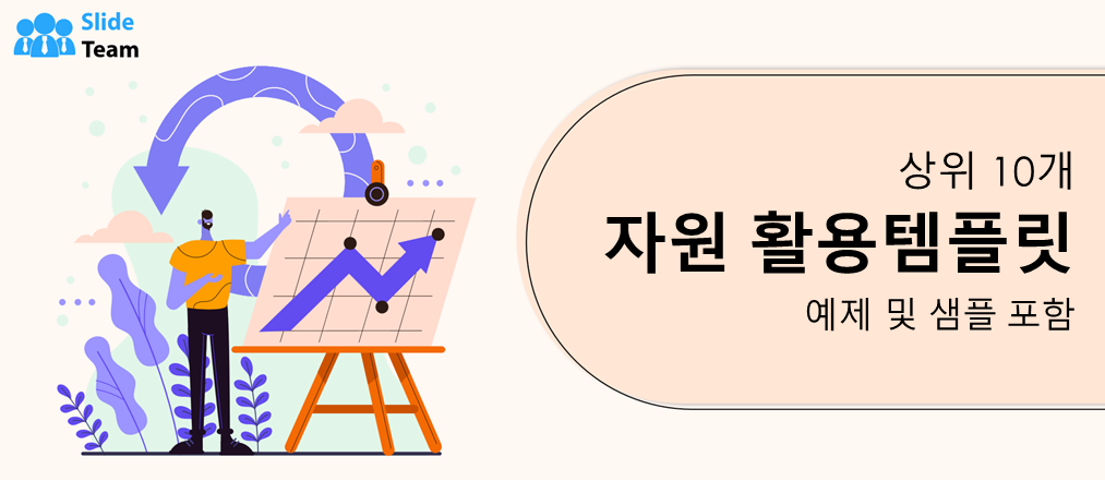 예제와 샘플이 포함된 상위 10개 리소스 활용 템플릿
