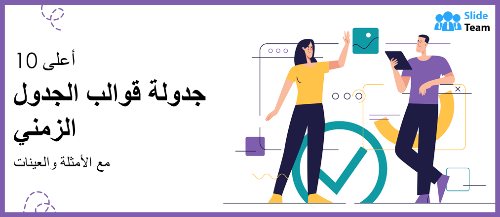 أفضل 10 قوالب للجدول الزمني مع أمثلة وعينات