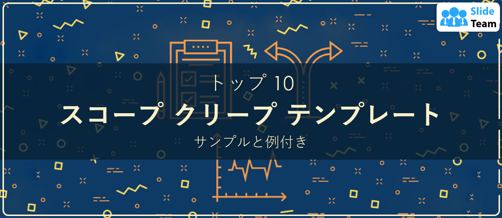サンプルと例付きのスコープクリープテンプレートトップ10