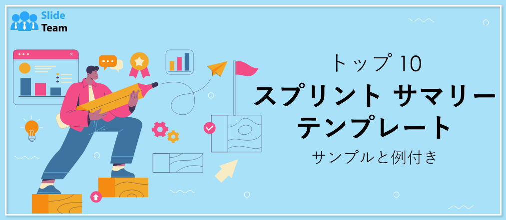 サンプルと例付きのスプリント サマリー テンプレート トップ 10