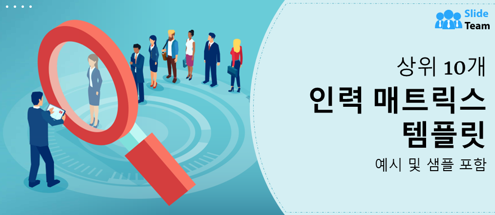 예시와 샘플이 포함된 상위 10개 스태핑 매트릭스 템플릿