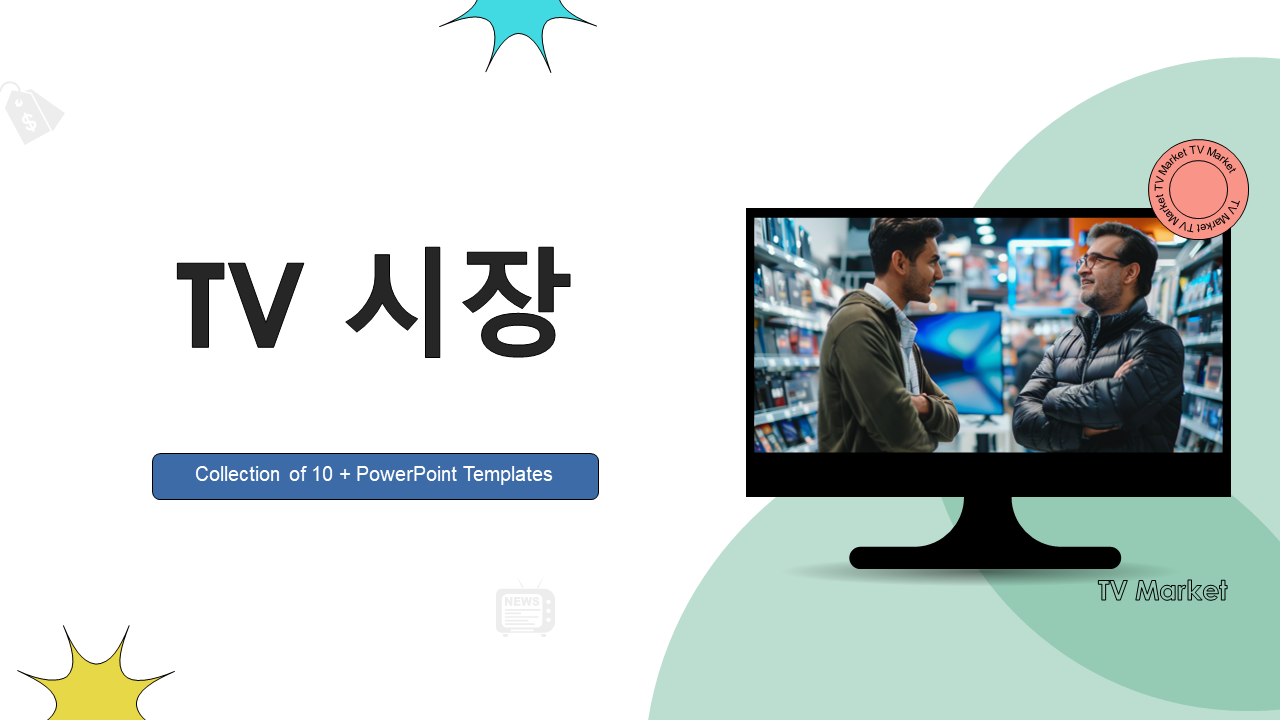 TV 시장