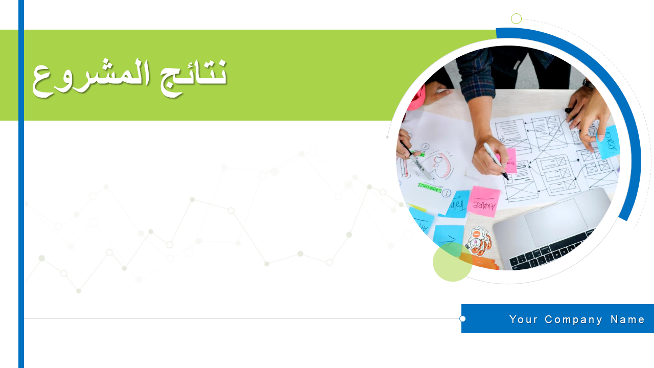نتائج المشروع نتائج المشروع