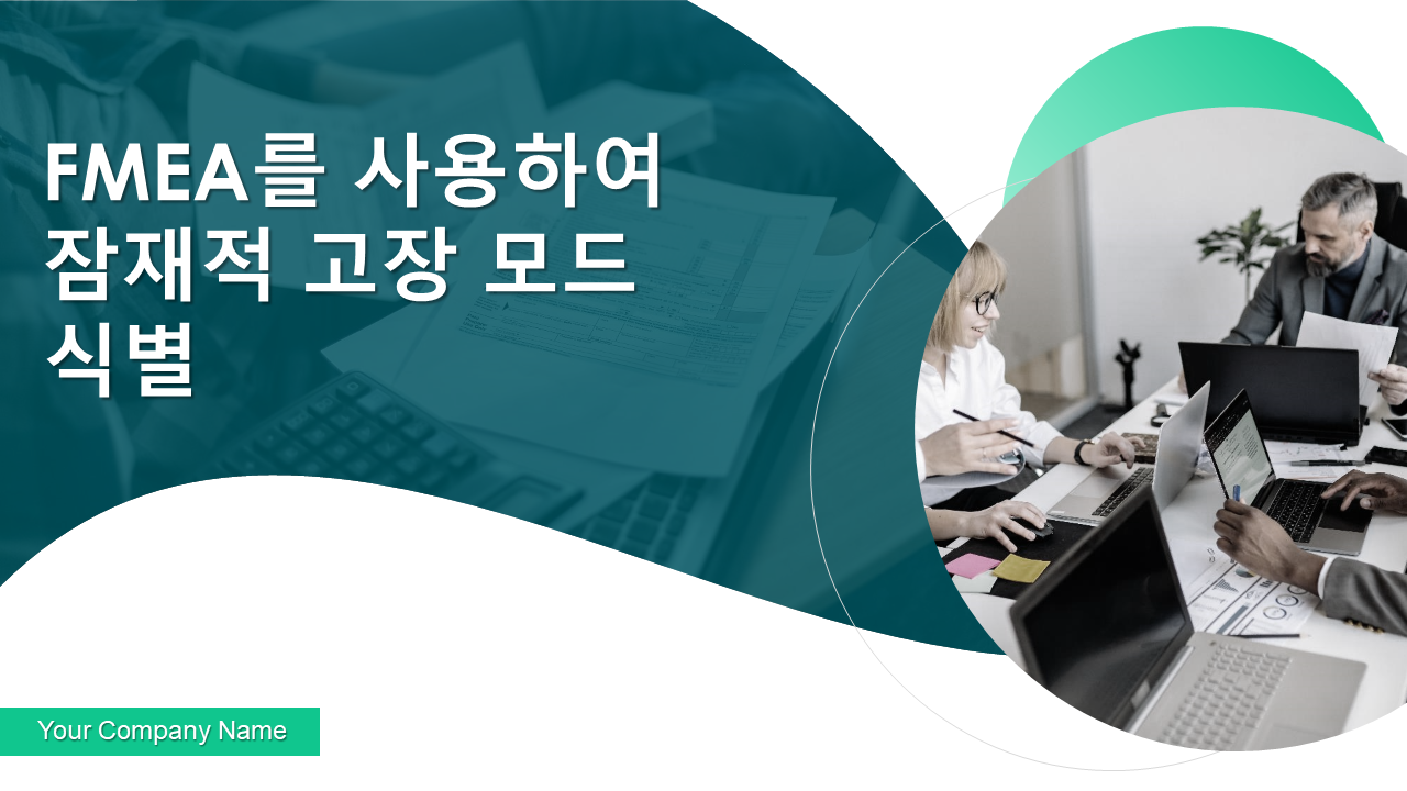 FMEA를 사용하여 잠재적 고장 모드 식별 FMEA를 사용하여 잠재적 고장 모드 식별