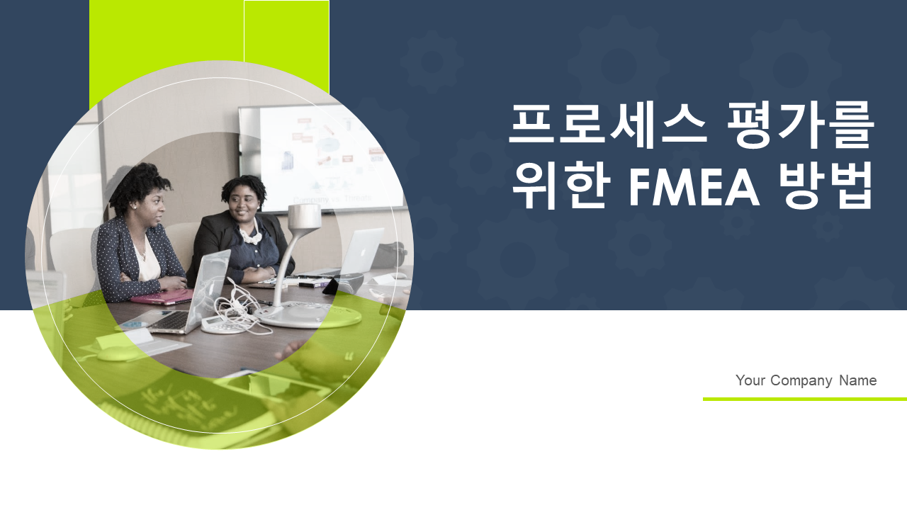 프로세스 평가를 위한 FMEA 방법 프로세스 평가를 위한 FMEA 방법