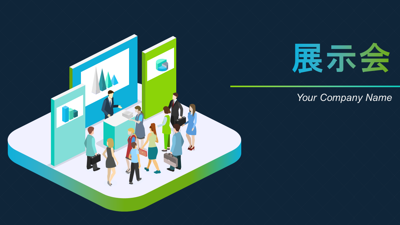 展示会