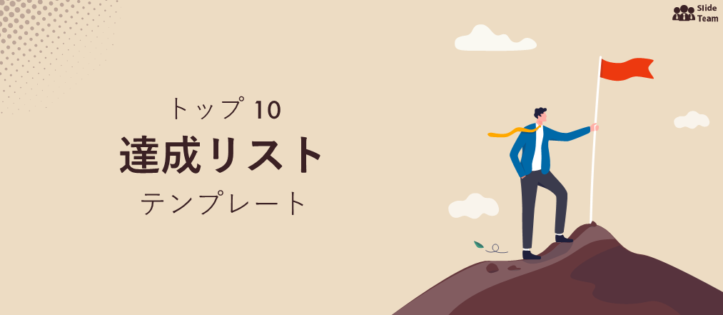 プロフェッショナルな業績リストを作成するためのトップ 10 の PPT テンプレート
