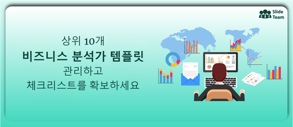 체크리스트를 관리하고 보호하기 위한 10대 비즈니스 분석가 템플릿 [무료 PDF 첨부]