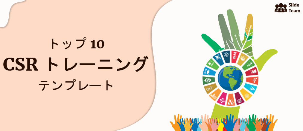従業員の社会的責任を育成する CSR トレーニング テンプレート トップ 10