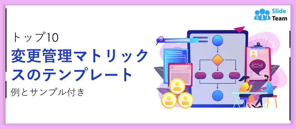 例とサンプルを含むトップ 10 の変更管理マトリックス テンプレート