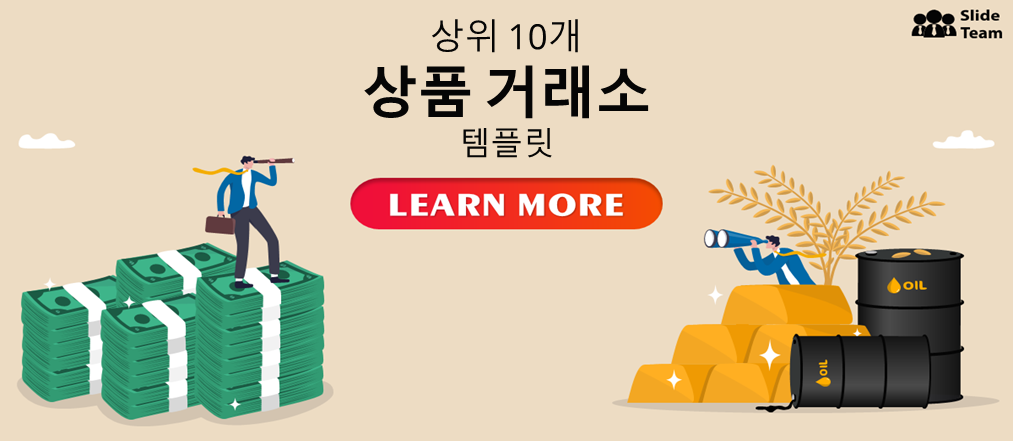 상품 거래소의 작동과 이를 통해 수익을 창출하는 방법에 대한 통찰력 있는 가이드(최고의 템플릿 10개 포함)