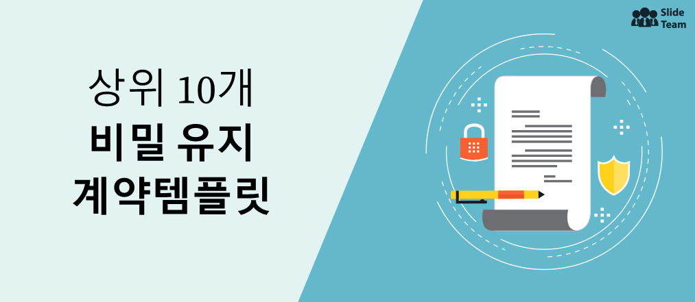 귀하의 아이디어, 발명품 등을 보호하기 위한 최고의 10가지 기밀 유지 계약서 템플릿 [무료 PDF 첨부]