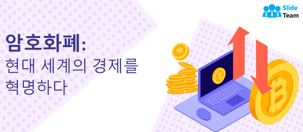 암호화폐: 현대 세계의 경제를 혁신하다