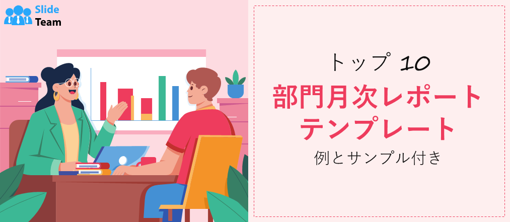 例とサンプル付きの部門月次レポート テンプレート トップ 10
