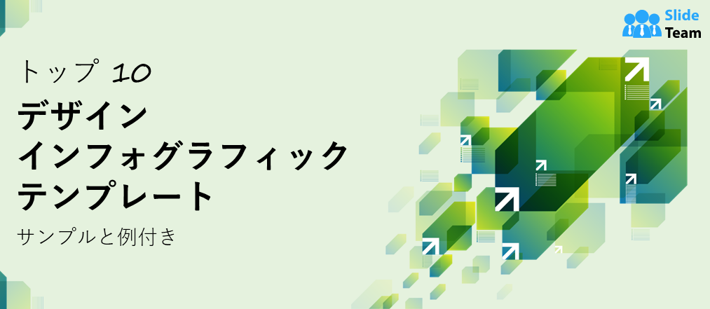 サンプルと例付きのデザインインフォグラフィックテンプレートトップ10